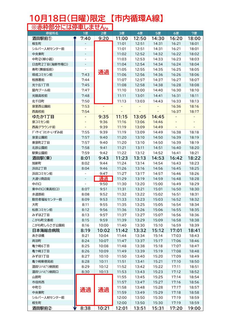 10月18日(日曜)限定時刻表_市内循環A線