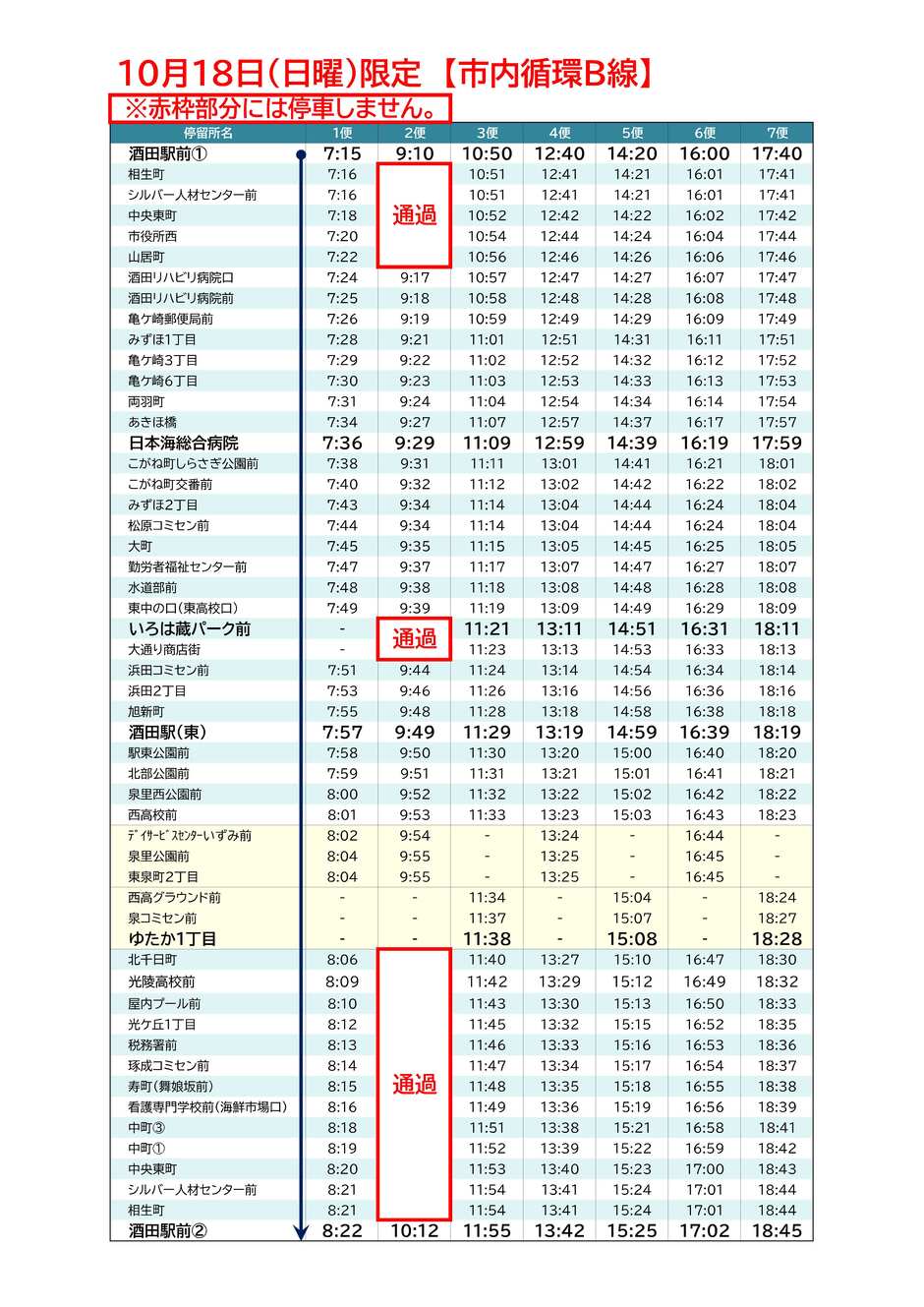 10月18日(日曜)限定時刻表_市内循環B線