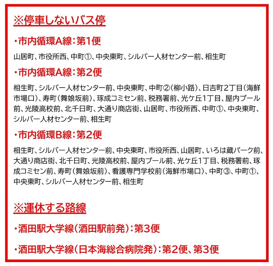 停車しないバス停及び運休する路線