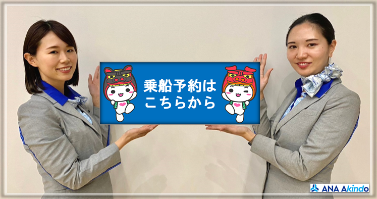 乗船予約案内