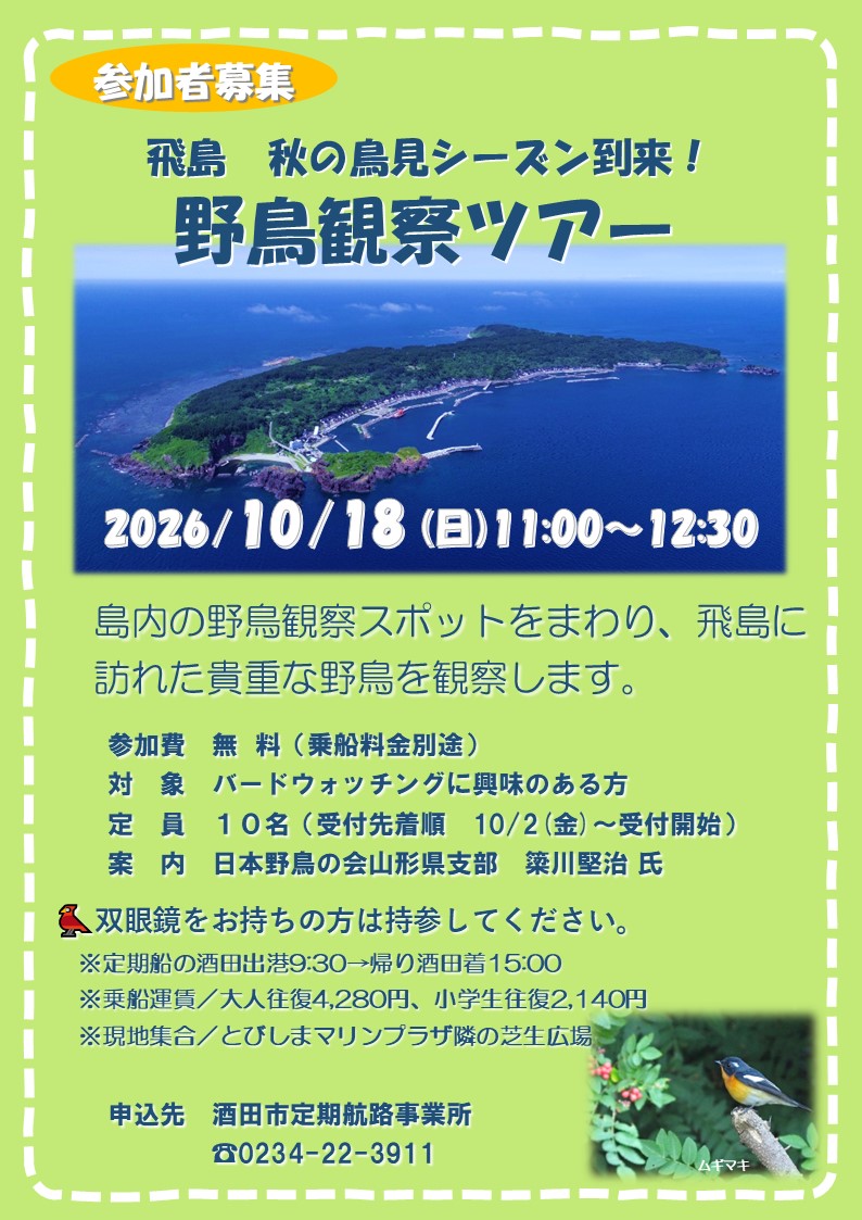 2026秋の飛島野鳥観察ツアー