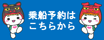 乗船手続きはこちらから