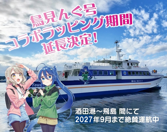 鳥見んぐ号ラッピング延長決定