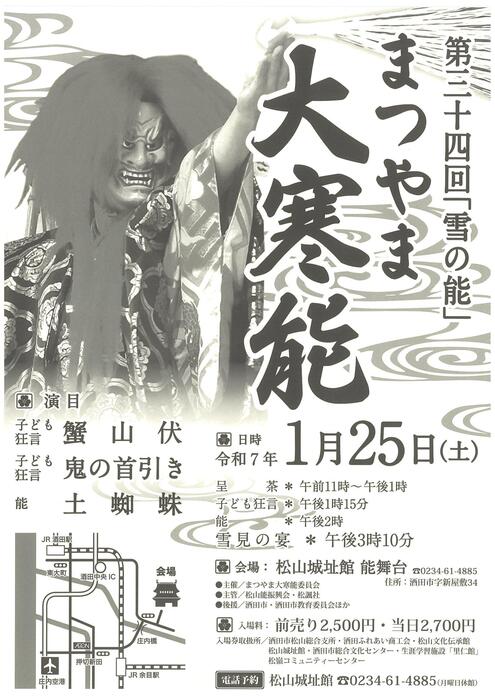 第34回雪の能まつやま大寒能