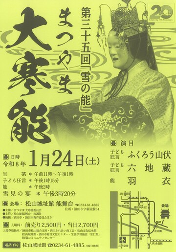 第35回雪の能まつやま大寒能
