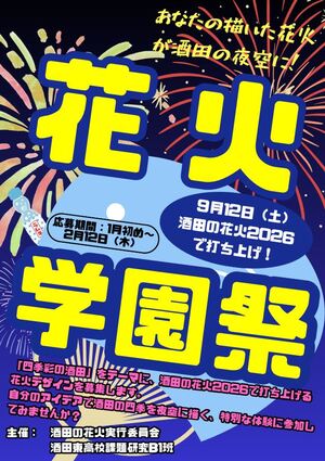 花火学園祭キャッチ画像