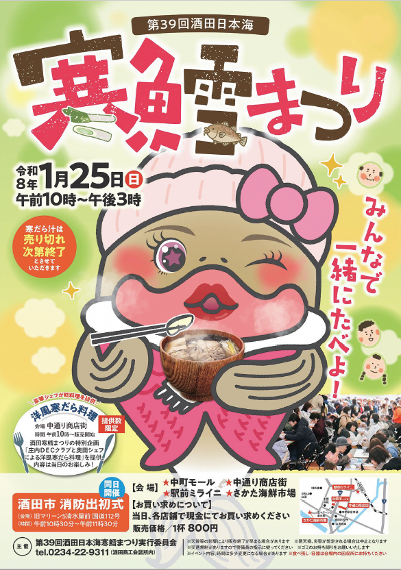 第39回酒田日本海寒鱈まつりポスター