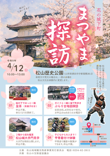 まつやま探訪のチラシ