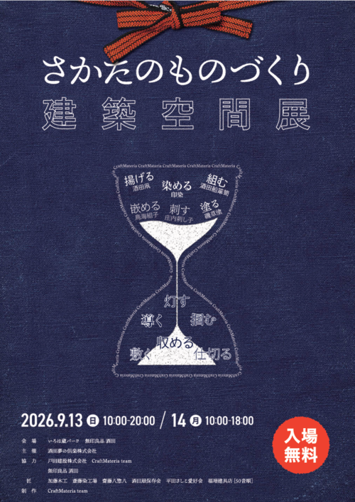 さかたのものづくり建築空間展