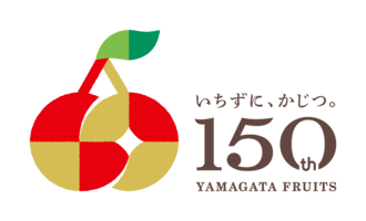 やまがたフルーツ150周年ロゴマーク