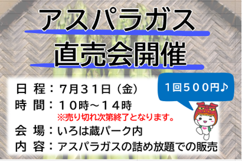 アスパラガス直売会