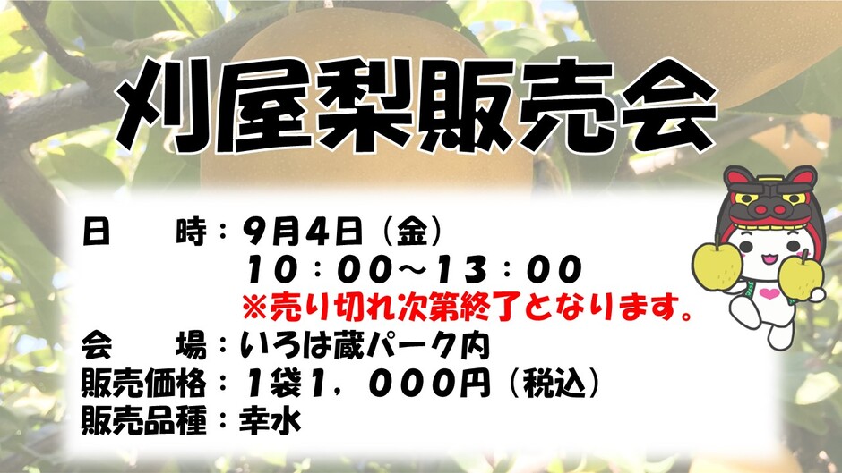 刈屋梨販売会
