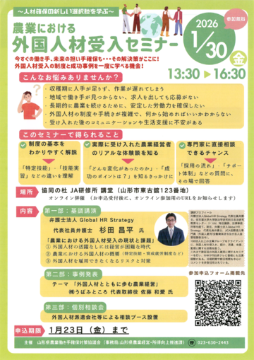 農業における外国人受入セミナーチラシ