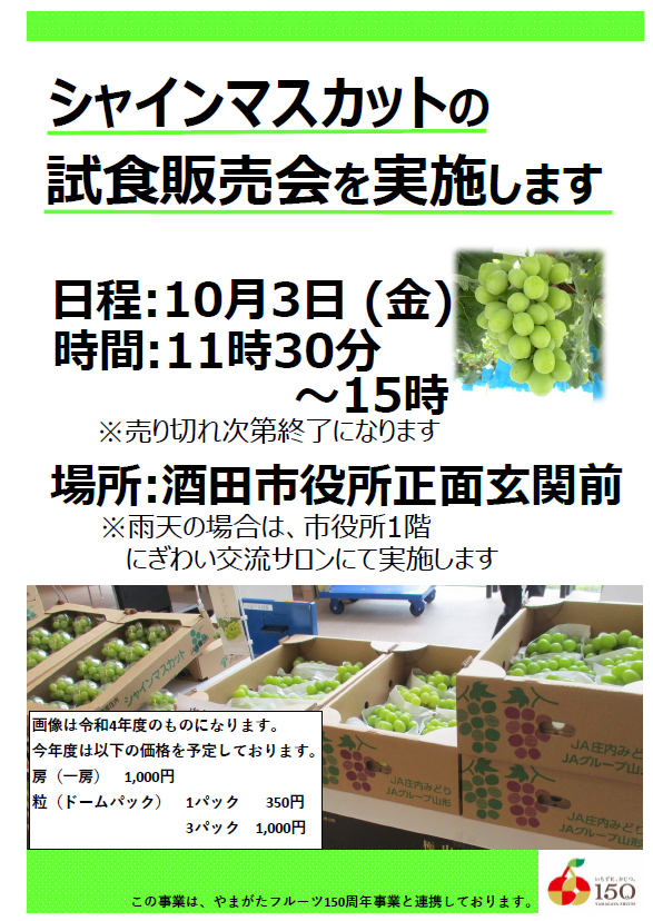 シャインマスカット試食販売会を実施します