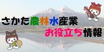 さかた農林水産業お役立ち情報タイトル画像