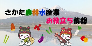 さかた農林水産業お役立ち情報タイトル画像