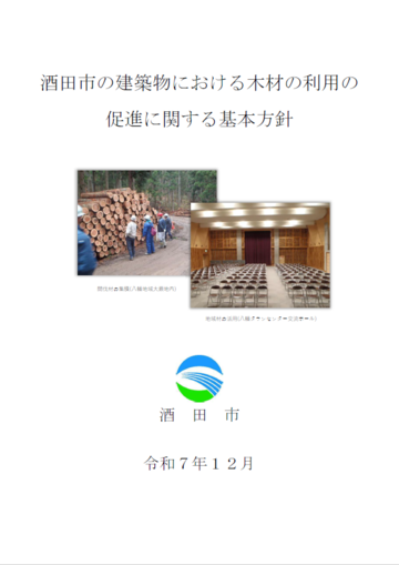 酒田市の建築物における木材の利用の促進に関する基本方針