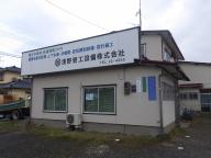 浅野管工設備株式会社