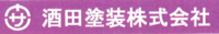 酒田塗装株式会社