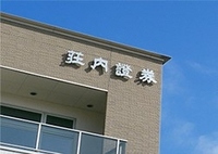 荘内証券　株式会社