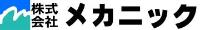 株式会社メカニックの詳細へ移動