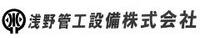 浅野管工設備株式会社