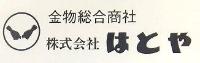 株式会社　はとや　荘内営業所