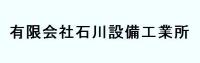 有限会社　石川設備工業所