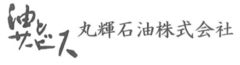 丸輝石油株式会社の詳細へ移動