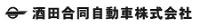 酒田合同自動車株式会社