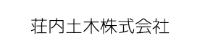 荘内土木株式会社の詳細へ移動