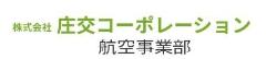 株式会社庄交コーポレーション航空事業部の詳細に移動