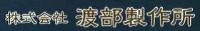 株式会社渡部製作所の詳細へ移動