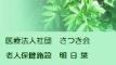 医療法人社団さつき会　老人保健施設明日葉