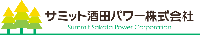 サミット酒田パワー株式会社