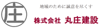 株式会社丸庄建設