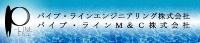 パイプ・ラインエンジニアリング株式会社酒田工場