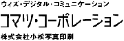 株式会社小松写真印刷のホームページリンク