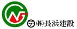 株式会社長浜建設の詳細へ移動