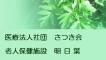 医療法人社団さつき会　老人保健施設明日葉の詳細へ移動