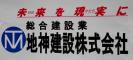 地神建設株式会社の詳細へ移動