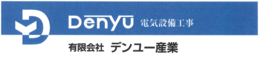有限会社　デンユー産業