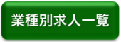 業種別求人一覧