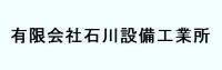 有限会社石川設備工業所