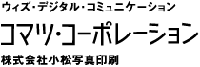 株式会社小松写真印刷の詳細へ移動