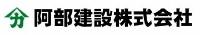 阿部建設株式会社の詳細へ移動