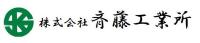 株式会社斉藤工業所の詳細へ移動