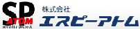 株式会社エスピーアトム