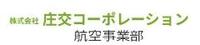 株式会社庄交コーポレーション航空事業部の詳細へ移動