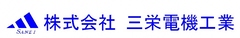 株式会社三栄電機工業